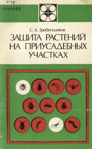 С.К. Гребенщиков. Защита растений на приусадебных участках