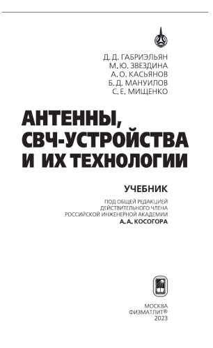 Антенны, СВЧ-устройства и их технологии