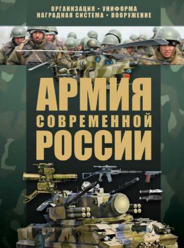 Армия современной России