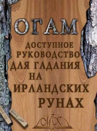 Доступное руководство для гадания на ирландских рунах