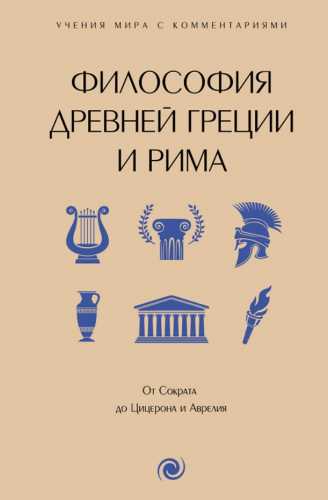Философия Древней Греции и Рима