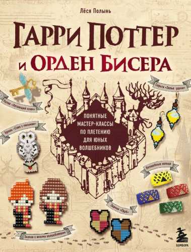 Лёся Полынь. Гарри Поттер и Орден бисера