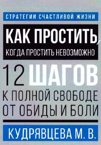 М.В. Кудрявцева. Как простить, когда простить невозможно