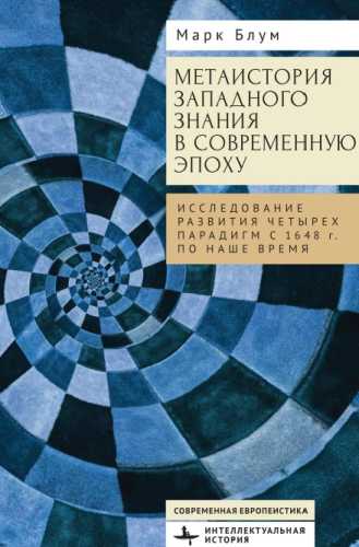 Метаистория западного знания в современную эпоху