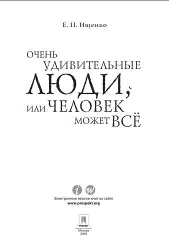 Очень удивительные люди, или Человек может всё