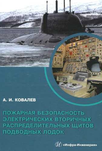 А.И. Ковалев. Пожарная безопасность электрических вторичных распределительных щитов подводных лодок