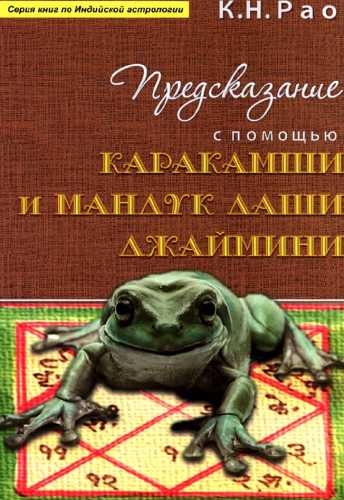 Предсказание с помощью Каракамши и Мандук Даши Джаймини