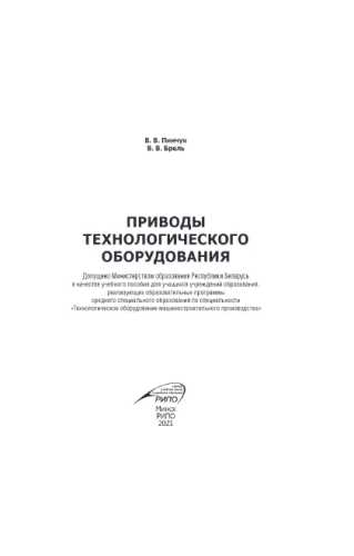 В.В. Пинчук. Приводы технологического оборудования