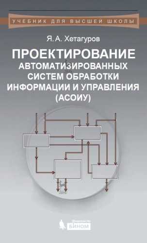 Я.А. Хетагуров. Проектирование автоматизированных систем обработки информации и управления (АСОИУ)