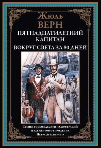 Жюль Верн. Пятнадцатилетний капитан. Вокруг света за 80 дней