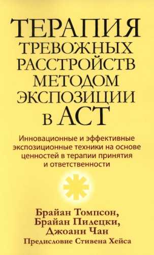 Терапия тревожных расстройств методом экспозиции в ACT