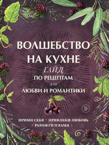 Дон Хант. Волшебство на кухне. Гайд по рецептам для любви и романтики