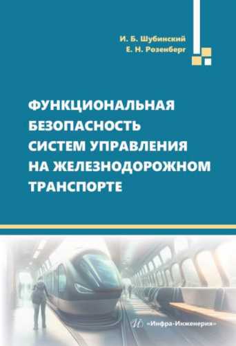 Функциональная безопасность систем управления на железнодорожном транспорте