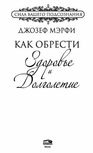 Как обрести здоровье и долголетие