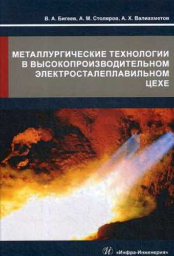 Металлургические технологии в высокопроизводительном электросталеплавильном цехе