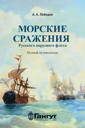 Морские сражения русского парусного флота