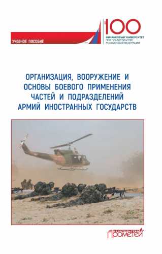 Организация, вооружение и основы боевого применения частей и подразделений армий иностранных государств