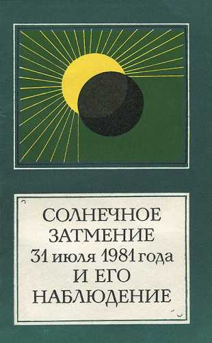 А.А. Михайлов. Солнечное затмение 31 июля 1981 года и его наблюдение