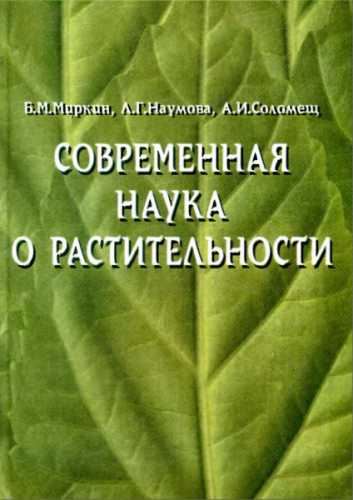 Б.М. Миркин. Современная наука о растительности