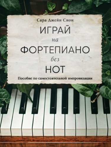 Играй на фортепиано без нот