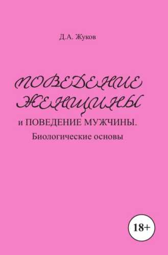 Д.А. Жуков. Поведение женщины и поведение мужчины