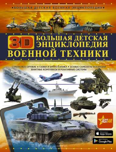 Большая детская 3D-энциклопедия военной техники