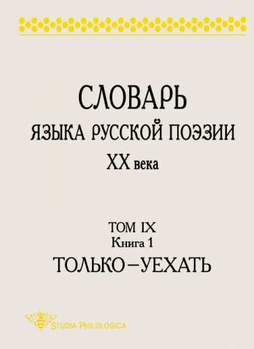 Словарь языка русской поэзии XX века