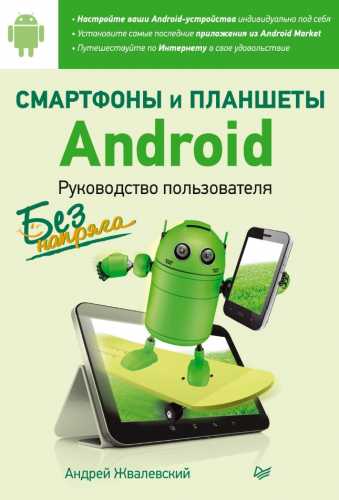 Смартфоны и планшеты Android без напряга