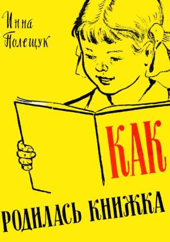 Как родилась книжка