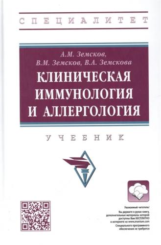 А.М. Земсков. Клиническая иммунология и аллергология