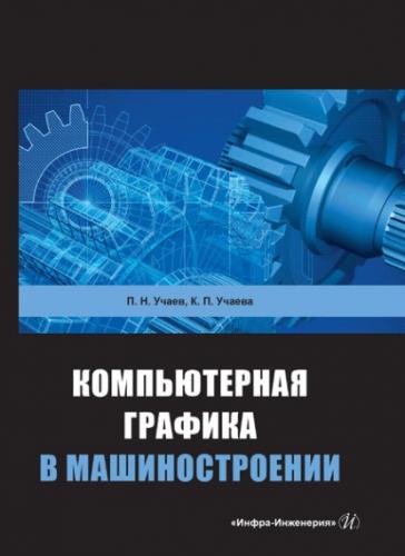 П.Н. Учаев. Компьютерная графика в машиностроении