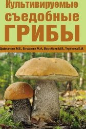 М.Е. Дыйканова. Культивируемые съедобные грибы