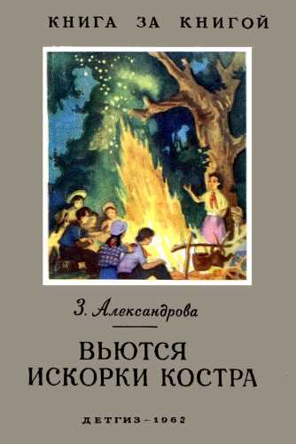 Зинаида Александрова. Вьются искорки костра