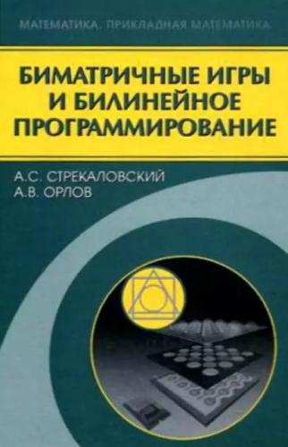 А.С. Стрекаловский. Биматричные игры и билинейное программирование