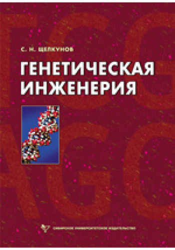 С.Н. Щелкунов. Генетическая инженерия
