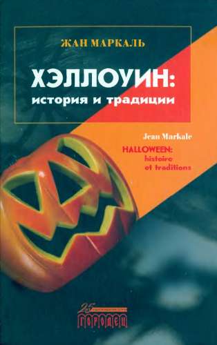 Хэллоуин - история и традиции