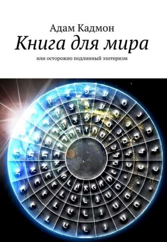 Книга для мира