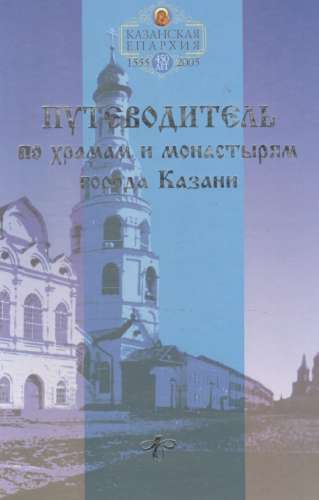 Путеводитель по храмам и монастырям города Казани