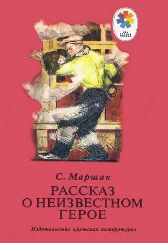 Рассказ о неизвестноми герое