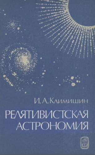 И.А. Климишин. Релятивистская астрономия