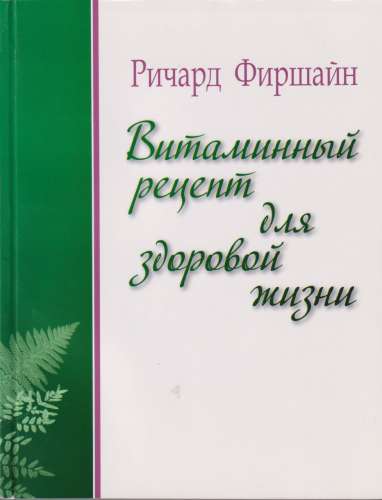 Р. Фиршайн. Витаминный рецепт для здоровой жизни