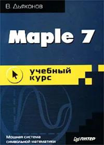 В. Дьяконов. Maple 7. Учебный курс