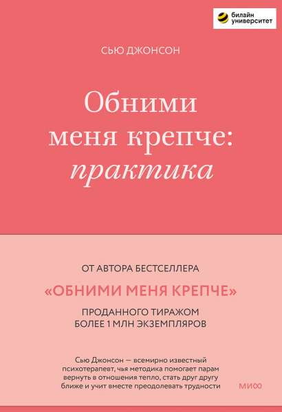 Обними меня крепче