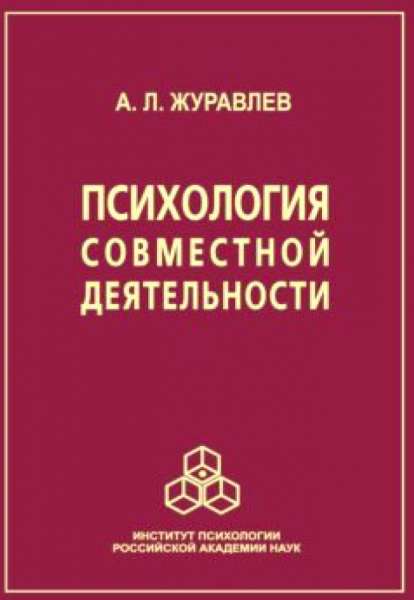 Психология совместной деятельности