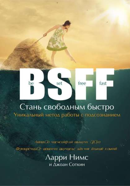 BSFF: стань свободным быстро