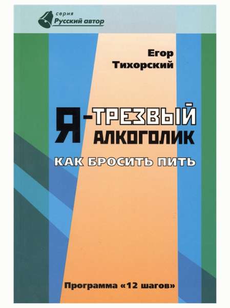 Егор Тихорский. Я-трезвый алкоголик: как бросить пить