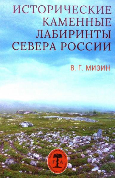 Исторические каменные лабиринты севера России