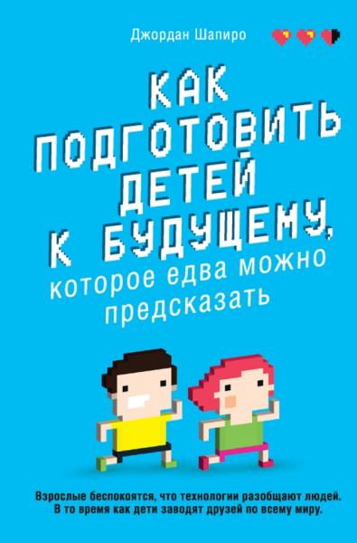 Как подготовить детей к будущему, которое едва можно предсказать