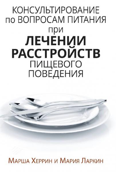 Консультирование по вопросам питания при лечении расстройств пищевого поведения