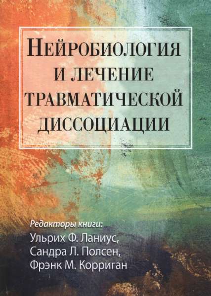 Нейробиология и лечение травматической диссоциации